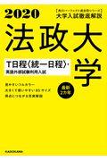 大学入試徹底解説法政大学Ｔ日程〈統一日程〉・英語外部試験利用入試