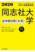 大学入試徹底解説同志社大学全学部日程〈文系〉