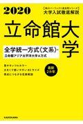 大学入試徹底解説立命館大学全学統一方式〈文系〉・立命館アジア太平洋大学Ａ方式