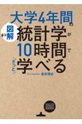 図解大学4年間の統計学が10時間でざっと学べる