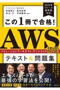 この1冊で合格!AWS認定ソリューションアーキテクトーアソシエイトテキスト&問題集