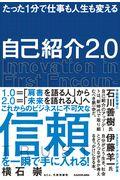 自己紹介2.0 / たった1分で仕事も人生も変える