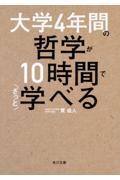 大学４年間の哲学が１０時間でざっと学べる