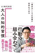 AI時代対応大人の知的習慣 / 「複合力」こそが究極の効率化である