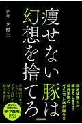 痩せない豚は幻想を捨てろ