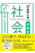 高校入試対策問題集合格への最短完成　社会