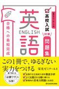 高校入試対策問題集合格への最短完成　英語