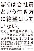 ぼくは会社員という生き方に絶望はしていない。 / ただ、今の職場にずっと・・・・・・と考えると胃に穴があきそうになる。