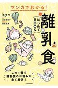 マンガでわかる!離乳食はじめてBOOK