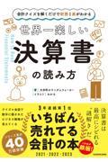 世界一楽しい決算書の読み方 / 会計クイズを解くだけで財務3表がわかる