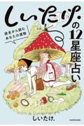 しいたけ.の12星座占い / 過去から読むあなたの運勢