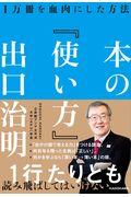 本の『使い方』 / 1万冊を血肉にした方法