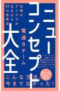 ニューコンセプト大全 / 仕事のアイデアが生まれる50の思考法