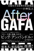 After GAFA / 分散化する世界の未来地図