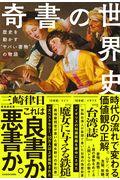 奇書の世界史 / 歴史を動かす“ヤバい書物”の物語