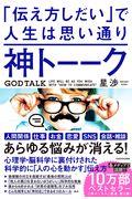 神トーーク「伝え方しだい」で人生は思い通り