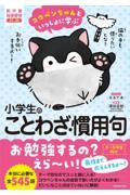 コウペンちゃんといっしょに学ぶ　小学生のことわざ・慣用句