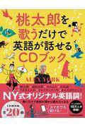 桃太郎を歌うだけで英語が話せるＣＤブック