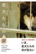 老犬たちの涙 / “いのち”と“こころ”を守る14の方法