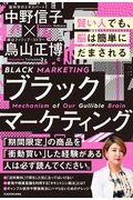 ブラックマーケティング / 賢い人でも、脳は簡単にだまされる
