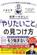 世界一やさしい「やりたいこと」の見つけ方 / 人生のモヤモヤから解放される自己理解メソッド