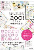 カワイイ手帳の作り方 / 文具LOVERが教える手書きを楽しむヒント200!