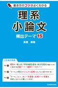 書き方のコツがよくわかる理系小論文