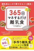 ３６５日マネするだけ離乳食