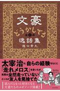 文豪どうかしてる逸話集