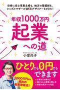 「年収１０００万円」起業への道