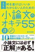 何を書けばいいかわからない人のための小論文のオキテ５５