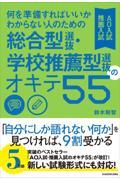 何を準備すればいいかわからない人のための総合型選抜・学校推薦型選抜（ＡＯ入試・推薦入試）のオキテ５５