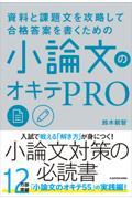 資料と課題文を攻略して合格答案を書くための小論文のオキテＰＲＯ