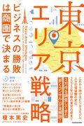 東京エリア戦略 / ビジネスの勝敗は商圏で決まる