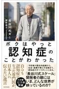 ボクはやっと認知症のことがわかった / 自らも認知症になった専門医が、日本人に伝えたい遺言