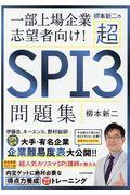 柳本新二の超ＳＰＩ３問題集