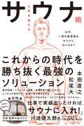 人生を変えるサウナ術 / なぜ、一流の経営者はサウナに行くのか?