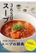 365日のスープ / 365人の「とっておきレシピ」をあつめました