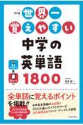 世界一覚えやすい中学の英単語１８００