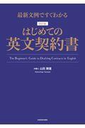 はじめての英文契約書