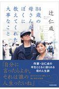 ８４歳の母さんがぼくに教えてくれた大事なこと