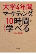 大学４年間のマーケティングが１０時間でざっと学べる