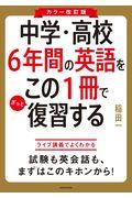 中学・高校６年間の英語をこの１冊でざっと復習する