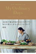 My Ordinary Days / 衣食住、四季を巡るわたしの暮らし
