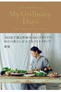 My Ordinary Days / 衣食住、四季を巡るわたしの暮らし