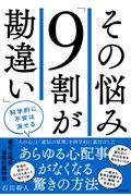 その悩み「９割が勘違い」