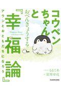 コウペンちゃんとおべんきょうする『幸福論』 / アランとおともだちになろう