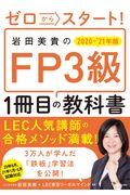 ゼロからスタート!岩田美貴のFP3級1冊目の教科書 2020ー2021年版