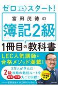 ゼロからスタート！富田茂徳の簿記２級１冊目の教科書