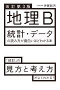地理B統計・データの読み方が面白いほどわかる本 改訂第3版